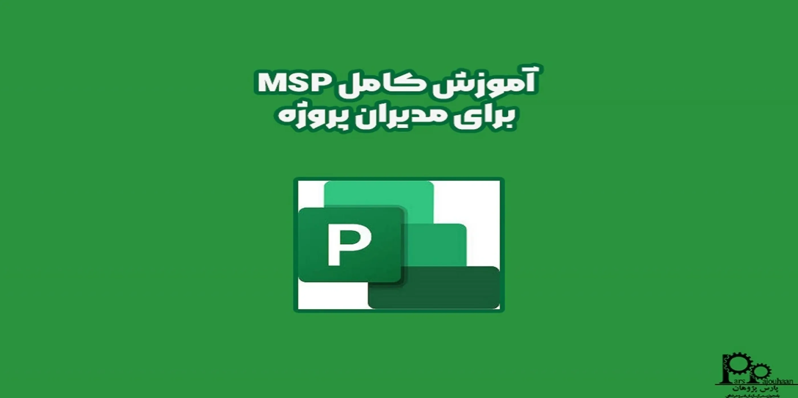 آموزش کامل MSP برای مدیران پروژه